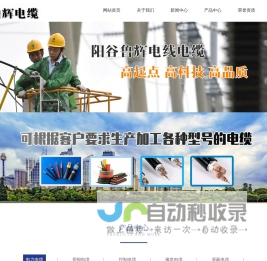 阳谷电缆公司,阳谷电缆厂,阳谷电缆,山东阳谷电缆,阳谷鲁辉电线电缆-网站首页-阳谷鲁辉电缆山东营销中心