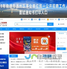 人才网_招聘网_求职_找工作_上通州人力资源网