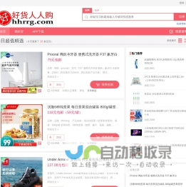 好货人人购｜分享好货，助力生活