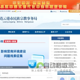 连云港市民族宗教事务局