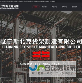 沈阳重型托盘|沈阳自动化立体库|沈阳仓储货架厂家|辽宁斯北克货架制造有限公司