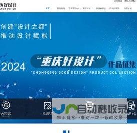 重庆好设计-工业设计资源平台