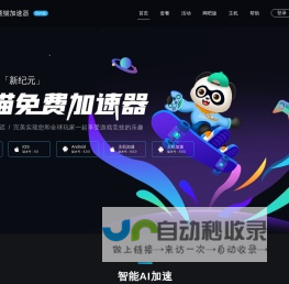 熊猫加速器——超低延迟，拒绝丢包【官方网站】