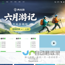 两步路户外网-户外助手官网，GPS轨迹下载，约伴活动，户外商城，驴友社区