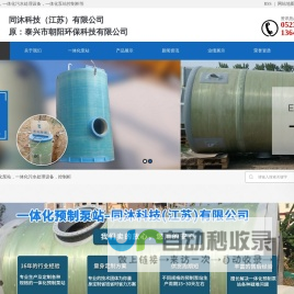 一体化泵站,一体化预制泵站,一体化污水提升泵站,一体化雨水泵站-同沐科技（江苏）有限公司