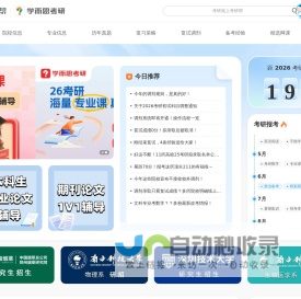 学而思考研帮_让考研简单不孤单！_考研网（kaoyan.com）