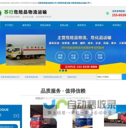 张家港危险品物流公司_危废运输_危险品运输公司 - 张家港苏行物流有限公司
