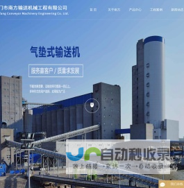 气垫带式输送机_埋刮板输送机_斗式提升机厂家-江门市南方输送机械工程有限公司