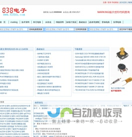838电子-贴片电子元件丝印查询-电路图-技术资料下载-基础-原理-维修-参数