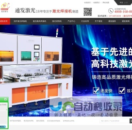 激光焊接机_模具激光焊机厂家价格好性价比高-深圳通发激光设备有限公司
