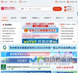 贵州人才信息网(贵州人才网) 贵州、贵阳人才网招聘－－贵州、贵阳人才求职 企业招聘好帮手