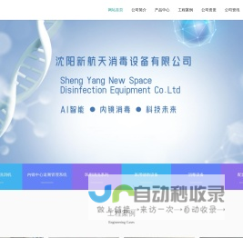 沈阳新航天消毒设备有限公司
