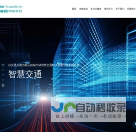 智慧交通、数字政府、轨道交通、智慧建筑解决方案-海信网络科技