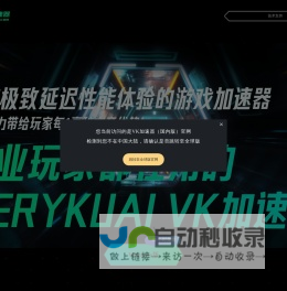 VeryKuai VK加速器 - 只做极限延迟效果