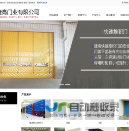 快速卷帘门,快速门,快速堆积门,pvc快速门,快速提升门,高速卷帘门,长沙快速卷帘门,长沙快速堆积门,长沙高速卷帘门,快速门厂家_武汉婕高门业有限公司
