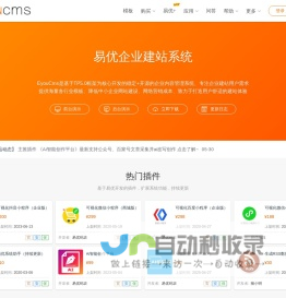 易优CMS|企业建站系统_稳定_安全_易用-Eyoucms