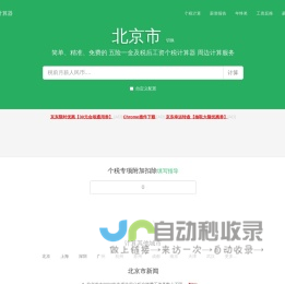 北京市2025年税后工资个税计算器及周边服务 - 张大妈工资计算器