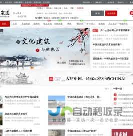 古建家园古建中国古建世界|文化中国宅兹中国践行中国自己的生活方式！