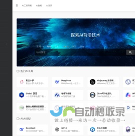 AI工具 | 一站式AI工具导航站，探索人工智能新未来 | 汇聚海量 AI 工具的专业导航站，涵盖 AI 大模型、AI对话聊天、AI写作、AI绘画、AI翻译等多领域。精准链接各类优质 AI 应用，助您快速找到所需AI工具。