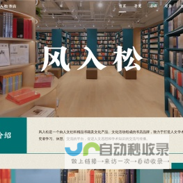 风入松书店 人文精品书店