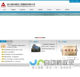 四川建安建设工程集团有限公司