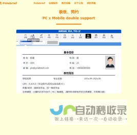 极简简历_PoleBrief简历_极简PoleBrief_简历模板_个人简历模板_在线简历引领者，带给你不一样的体验