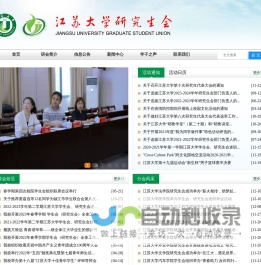 江苏大学研究生会