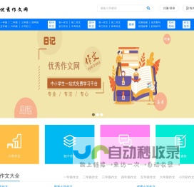 优秀作文网_提供小学生、初中、高中原创满分优秀作文大全