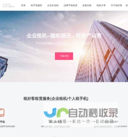 企业租手机-免押金手机租赁服务-手机APP租机测试平台[租好客]