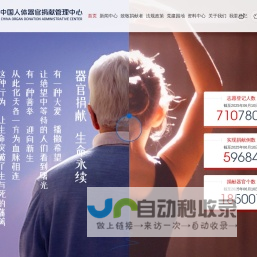 中国人体器官捐献管理中心_中国人体器官捐献管理中心