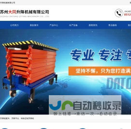 辅助自行走高空作业平台-苏州固定式升降平台-导轨式升降机_苏州大同升降机械