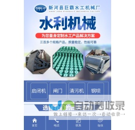 新河县巨霸水工机械厂-启闭机,卷扬式启闭机,螺杆启闭机,启闭机闸门