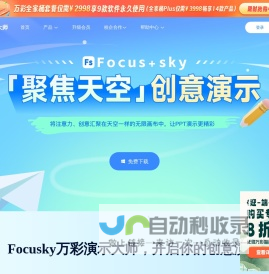 免费的PPT幻灯片演示制作软件,动画视频及课件制作软件 - Focusky万彩演示大师官网