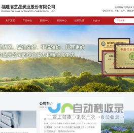 福建省芝星炭业股份有限公司--芝星炭业股份有限公司|福建省芝星炭业|芝星炭业
