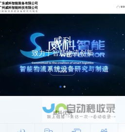 广东威科智能立体库_智能物流仓储设备-威科智能官网
