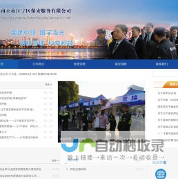 南京市江宁区保安服务有限公司