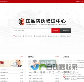 正品防伪中心_防伪码_防伪标签_二维码防伪_防伪溯源防窜货