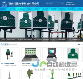 西安尚道电子科技有限公司|尚道打靶设备|靶场建设|靶场训练设备|射击设备|靶机训练系统|靶场设备的技术服务|装饰装修工程|xashangdao|智能射击靶场设备