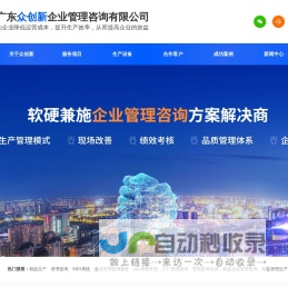 精益生产-管理咨询-MES系统-广东众创新为企业节省成本_提高效益