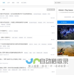 OSAAA_最新游戏资讯_热门游戏攻略-游戏经验分享！