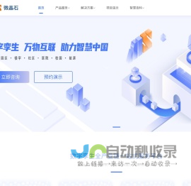 微晶石科技-数字孪生,万物互联,助力智慧中国