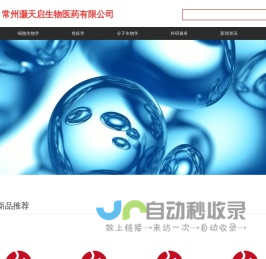 常州灏天启生物医药有限公司-生物试剂,试剂盒,科研服务,实验耗材,药品热源服务
