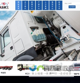 搅拌车厂家,唐山半挂车品牌,唐山环卫车厂家-唐鸿重工专用汽车股份有限公司