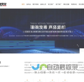 北京北创汇拍文化传播有限公司-媒体邀约_品牌营销_品牌策划_创意设计_线上发布会_数字展厅_展厅设计_北创文化_北创国际
