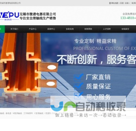 无锡市微谱电器有限公司_滑线_电缆滑线_安全滑触线