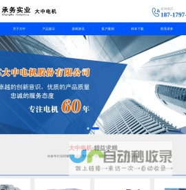 江苏大中电机股份有限公司-承务销售-大中电机厂上海销售办事处