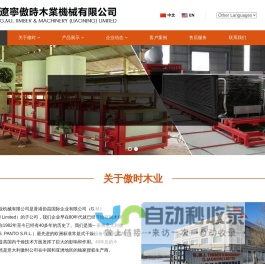 辽宁傲时木业机械有限公司