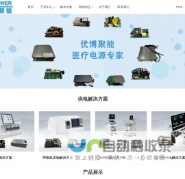 深圳优博聚能科技有限公司-医疗电源|供电解决方案|医疗适配器|开关电源