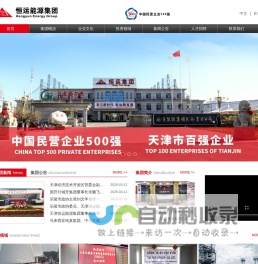 天津恒运能源集团股份有限公司