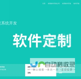 东莞软件外包公司-软件开发-定制